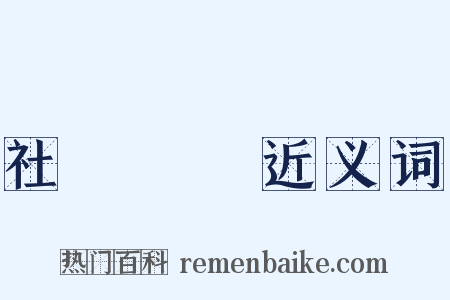 社會問題近义词是什么意思的图片
